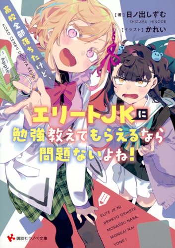 高校全部落ちたけど、エリートJKに勉強教えてもらえるなら問題ないよね!