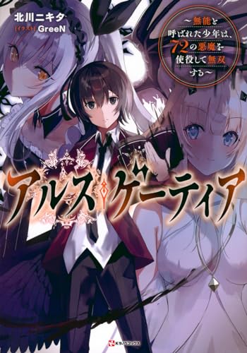 アルス・ゲーティア 〜無能と呼ばれた少年は、72の悪魔を使役して無双する〜