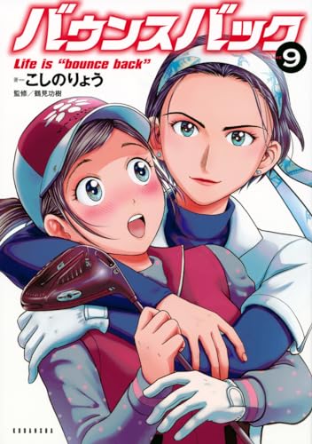 バウンスバック = Life is"bounce back". 9表紙画像