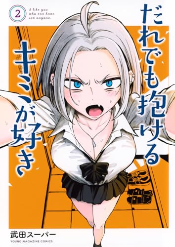 だれでも抱けるキミが好き = I like you who can have sex anyone. 2表紙画像