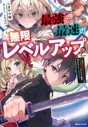 最強で最速の無限レベルアップ2 〜スキル【経験値1000倍】と【レベルフリー】でレベル上限の枷が外れた俺は無双する〜