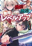 最強で最速の無限レベルアップ2 〜スキル【経験値1000倍】と【レベルフリー】でレベル上限の枷が外れた俺は無双する〜