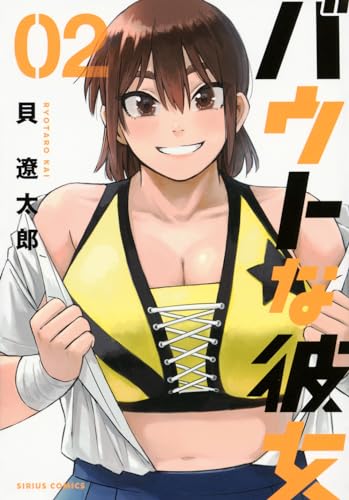 バウトな彼女（2）