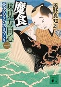 魔食 味見方同心(一) 豪快クジラの活きづくり