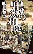 鴉の箱庭 警視庁捜査一課十一係