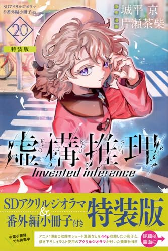 虚構推理. 20表紙画像