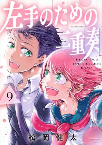 左手のための二重奏（9）