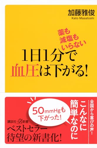 薬も減塩もいらない 1日1分で血圧は下がる!