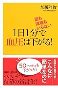 薬も減塩もいらない 1日1分で血圧は下がる!