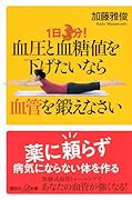 1日3分! 血圧と血糖値を下げたいなら血管を鍛えなさい