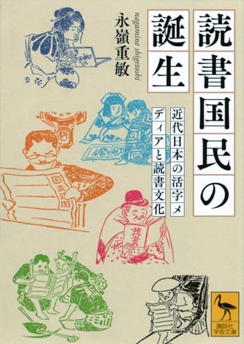 読書国民の誕生 近代日本の活字メディアと読書文化