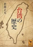 台湾の歴史