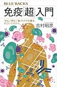 免疫「超」入門 「がん」「老化」「脳」のカギも握る、すごいシステム
