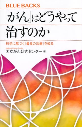 「がん」はどうやって治すのか 科学に基づく「最良の治療」を知る