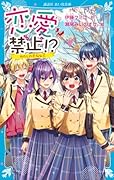 恋愛禁止!? わたしの大切な人