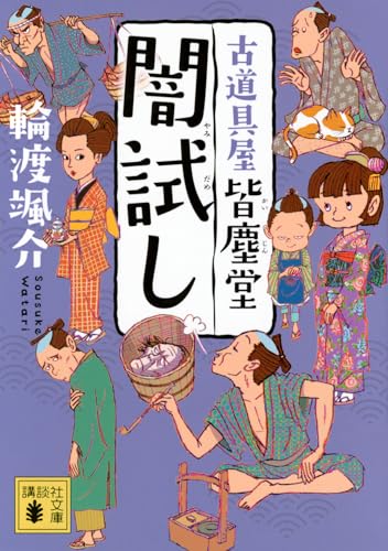 闇試し 古道具屋 皆塵堂