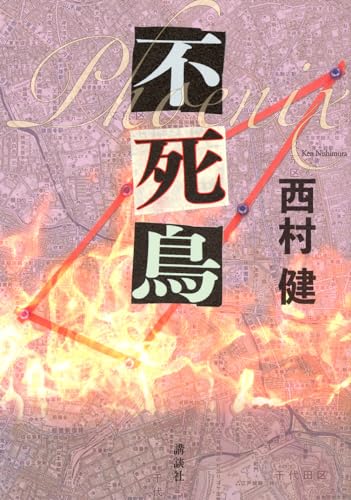 不死鳥
