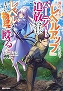 外れスキル『レベルアップ』のせいでパーティーを追放された少年は、レベルを上げて物理で殴る
