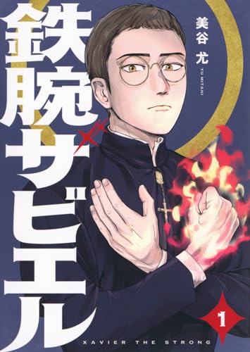 鉄腕ザビエルの表紙