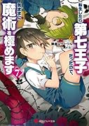 転生したら第七王子だったので、気ままに魔術を極めます7
