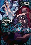 Free Life Fantasy Online 〜人外姫様、始めました〜9