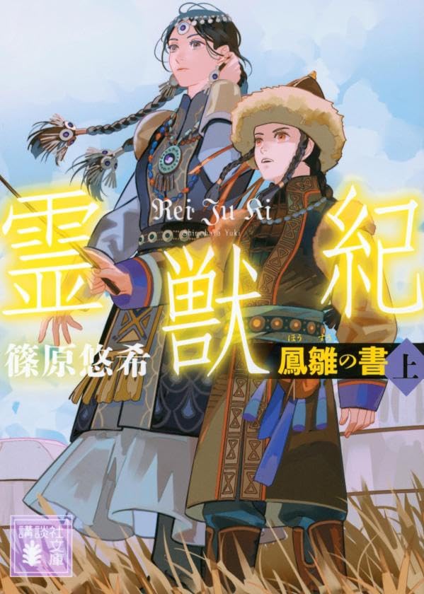 霊獣紀 鳳雛の書(上)