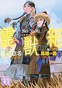 霊獣紀 鳳雛の書(上)