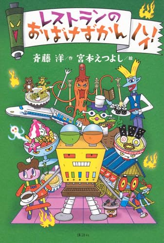 レストランのおばけずかん ハイ!