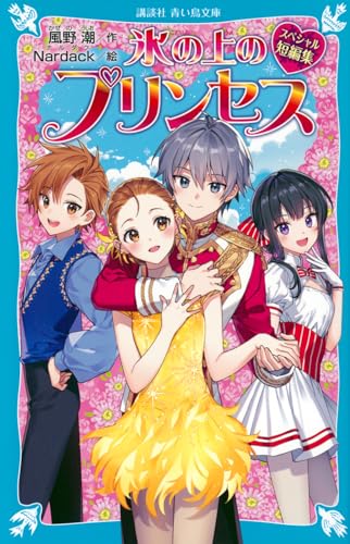 氷の上のプリンセス スペシャル短編集