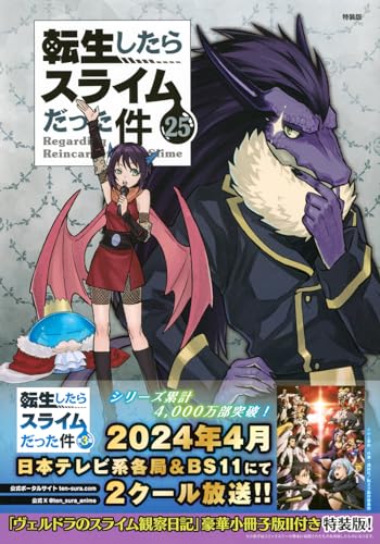 ヴェルドラのスライム観察日記　豪華小冊子版2付き　転生したらスライムだった件（25）特装版