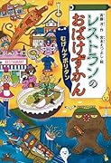 レストランのおばけずかん むげんナポリタン