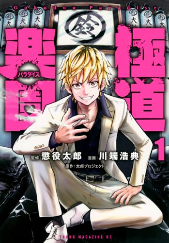 極道楽園(パラダイス) = Gokudou Paradise. 1表紙画像