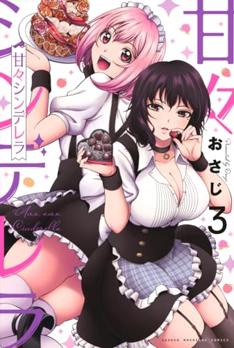 甘々シンデレラ（3）