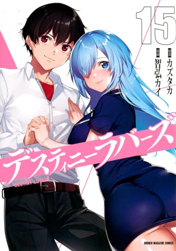 デスティニーラバーズ（15）