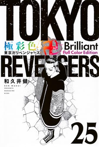 極彩色 東京卍リベンジャーズ Brilliant Full Color Edition（25）