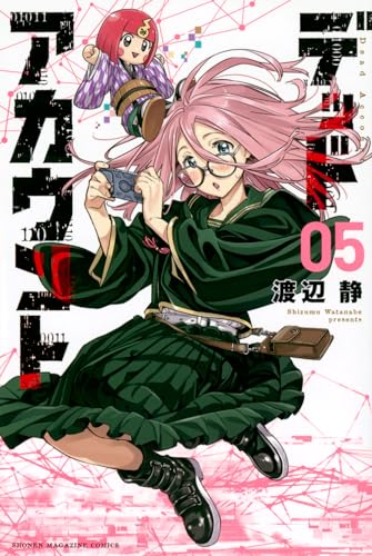 デッドアカウント（5）