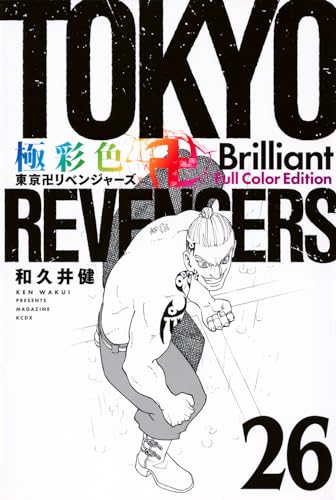 極彩色 東京卍リベンジャーズ Brilliant Full Color Edition（26）