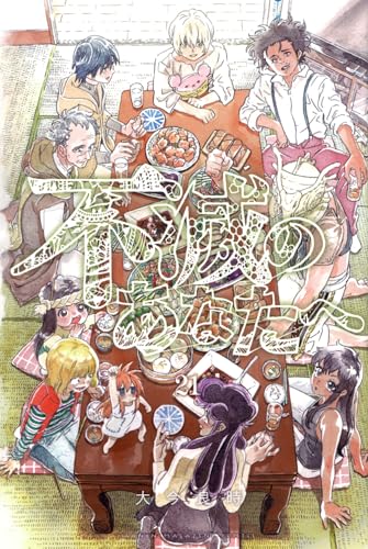 不滅のあなたへ（21）