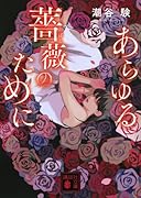 あらゆる薔薇のために