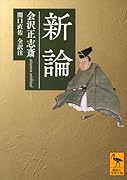 新論