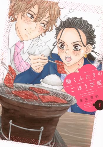 働くふたりのごほうび飯（1）