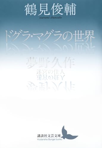 ドグラ・マグラの世界/夢野久作 迷宮の住人