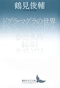 ドグラ・マグラの世界/夢野久作 迷宮の住人