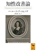 知性改善論