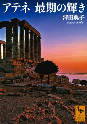 アテネ 最期の輝き