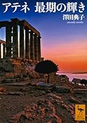 アテネ 最期の輝き