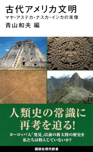 古代アメリカ文明 マヤ・アステカ・ナスカ・インカの実像