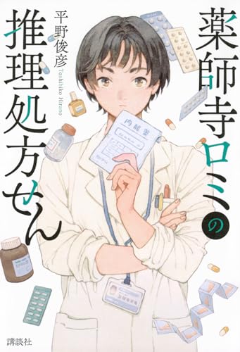 薬師寺ロミの推理処方せん