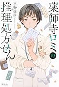 薬師寺ロミの推理処方せん