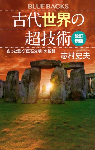 古代世界の超技術〈改訂新版〉 あっと驚く「巨石文明」の智慧